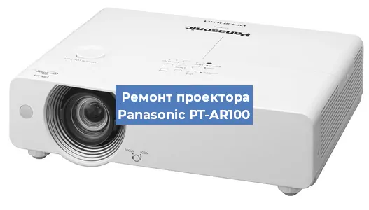 Замена лампы на проекторе Panasonic PT-AR100 в Челябинске